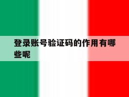 登录账号验证码的作用有哪些呢