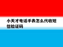 小天才电话手表怎么代收短信验证码