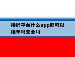接码平台什么app都可以接单吗安全吗