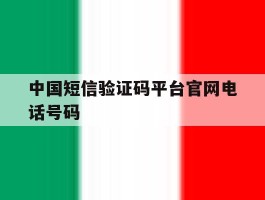 中国短信验证码平台官网电话号码