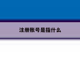 注册账号是指什么