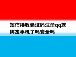 包含短信接收验证码注册qq就绑定手机了吗安全吗的词条