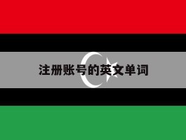 注册账号的英文单词
