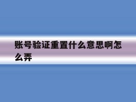 账号验证重置什么意思啊怎么弄