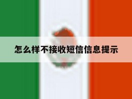 怎么样不接收短信信息提示