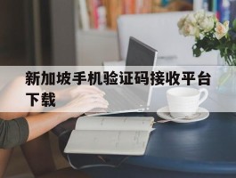 新加坡手机验证码接收平台下载