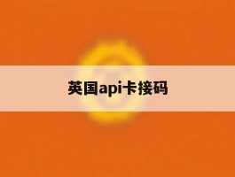 英国api卡接码