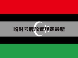 临时号牌放置规定最新