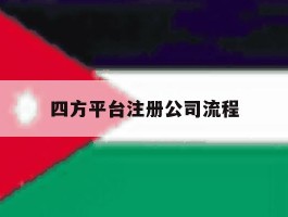 四方平台注册公司流程