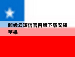 超级云短信官网版下载安装苹果