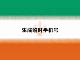 生成临时手机号