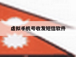 虚拟手机号收发短信软件