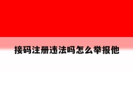 接码注册违法吗怎么举报他