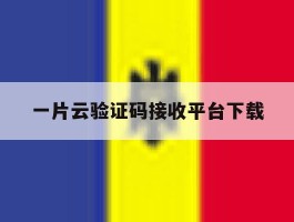 一片云验证码接收平台下载