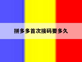 拼多多首次接码要多久