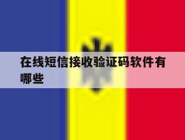 在线短信接收验证码软件有哪些