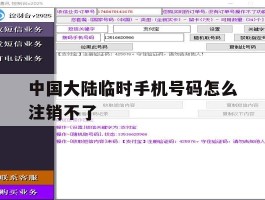 中国大陆临时手机号码怎么注销不了
