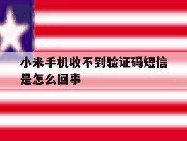 小米手机收不到验证码短信是怎么回事