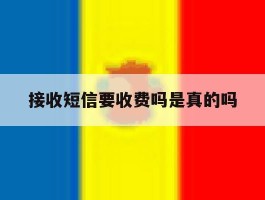 接收短信要收费吗是真的吗