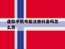 虚拟手机号能注册抖音吗怎么弄