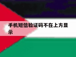 手机短信验证码不在上方显示