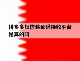 拼多多短信验证码接收平台是真的吗