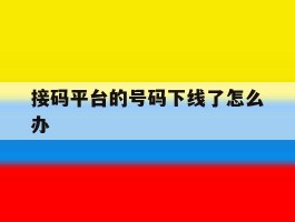 接码平台的号码下线了怎么办