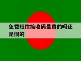 免费短信接收码是真的吗还是假的