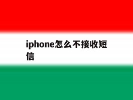iphone怎么不接收短信的简单介绍