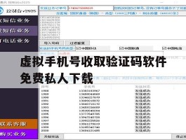 包含虚拟手机号收取验证码软件免费私人下载的词条