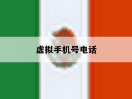 虚拟手机号电话