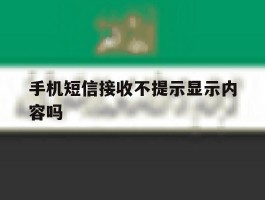 手机短信接收不提示显示内容吗