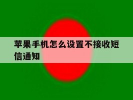 苹果手机怎么设置不接收短信通知