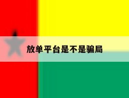 放单平台是不是骗局