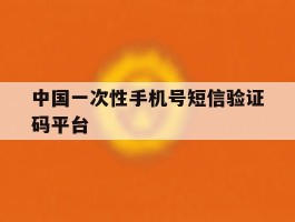 中国一次性手机号短信验证码平台