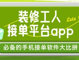 装修接单平台app排行榜