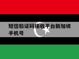 短信验证码接收平台新加坡手机号