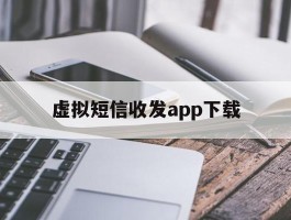 虚拟短信收发app下载