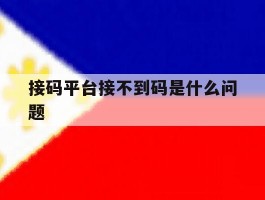 包含接码平台接不到码是什么问题的词条