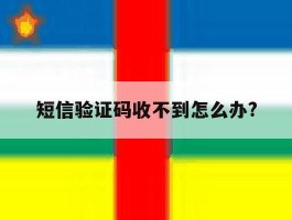 短信验证码收不到怎么办?
