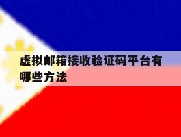 虚拟邮箱接收验证码平台有哪些方法