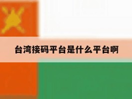包含台湾接码平台是什么平台啊的词条