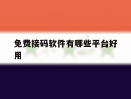 免费接码软件有哪些平台好用