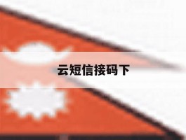 云短信接码下