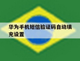 华为手机短信验证码自动填充设置