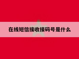 在线短信接收接码号是什么