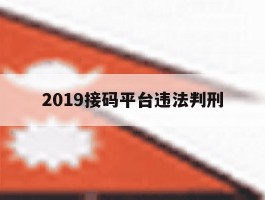 2019接码平台违法判刑的简单介绍