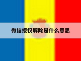 微信授权解除是什么意思