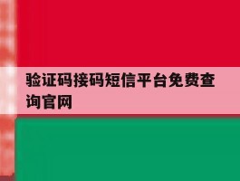 验证码接码短信平台免费查询官网