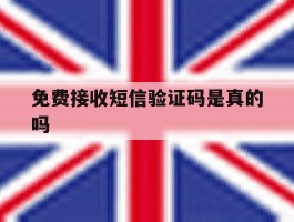 免费接收短信验证码是真的吗
